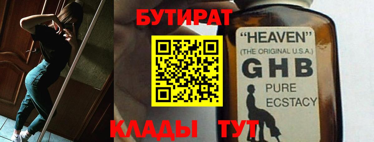БУТИРАТ GHB  Краснодар 