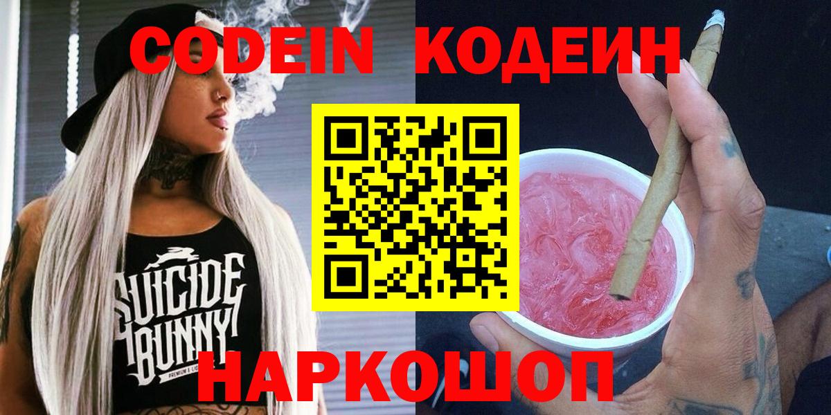 Кодеин Purple Drank Краснодар