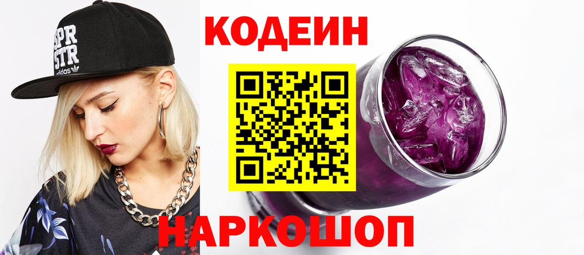 Кодеиновый сироп Lean Purple Drank  Кодеиновый сироп Lean напиток Lean (лин)  Краснодар 